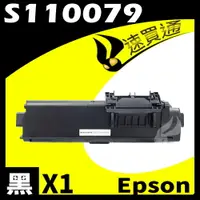 在飛比找樂天市場購物網優惠-【速買通】EPSON M320DN/S110079 相容碳粉