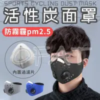 在飛比找Yahoo!奇摩拍賣優惠-運動口罩  口罩  防霧霾  活性炭  面罩  防起霧  防