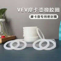 在飛比找蝦皮購物優惠-【現貨】VEV摩卡壺通用密封圈 咖啡壺膠圈 食品級矽膠配件墊