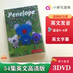 54集藍色小考拉PENELOPE英文動畫DVD光碟初級啟蒙高清版全字幕