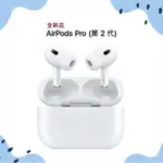 全新品 AIRPODS PRO 藍芽耳機 (第2代) USB-C 未拆封