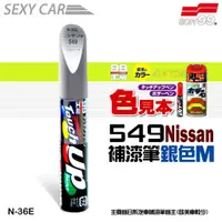 在飛比找蝦皮商城優惠-SOFT99 補漆筆 Nissan 549 銀色M N-36