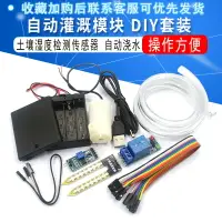 在飛比找樂天市場購物網優惠-自動灌溉模塊DIY套裝 自動澆花 水泵 土壤濕度檢測傳感器自