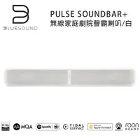 在飛比找環球Online優惠-加拿大 BLUESOUND PULSE SOUNDBAR+ 