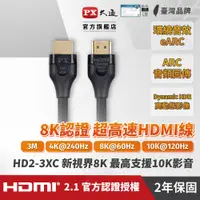 在飛比找PChome24h購物優惠-PX大通HD2-3XC真8K 60Hz HDMI to HD