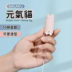 跳蛋 GALAKU 元氣貓 10頻 震動 按摩器 智能版【本商品含有兒少不宜內容】