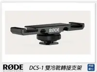 在飛比找樂天市場購物網優惠-RODE 羅德 DCS-1 雙冷靴轉接支架 冷靴擴充支架 雙