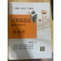 在飛比找蝦皮購物優惠-「少量畫記」民事訴訟法 李淑明 全新版