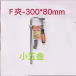 小五金 F夾-木工用-300*80MM 附塑膠墊片