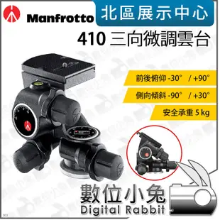 數位小兔【Manfrotto 曼富圖 410 三向微調雲台】油壓雲台 公司貨 雲台 快裝 腳架 三向 相機