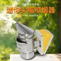 在飛比找蝦皮購物優惠-養蜂工具不銹鋼噴煙器迷你小號尖嘴噴煙壺熏煙器蜜蜂防蟄熏蜂手動