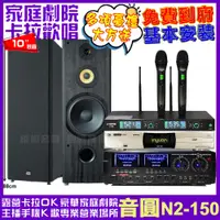 在飛比找PChome24h購物優惠-音圓歡唱劇院超值組合 N2-150+AUDIOKING HD