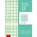 臺灣身心障礙者權益與福利[93折]11100773539 TAAZE讀冊生活網路書店