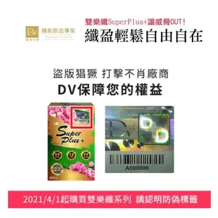【DV麗彤生醫 】雙樂纖 SuperPlus 特濃升級(30顆/盒)x1盒