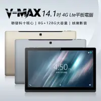 在飛比找PChome24h購物優惠-14.1吋 V-MAX 4G Lte平板電腦(8G/128G