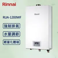 在飛比找森森購物網優惠-Rinnai 林內12L 【最新】數位恆溫熱水器 RUA-1