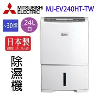 在飛比找樂天市場購物網優惠-MITSUBISHI 三菱 MJ-EV240HT-TW 24