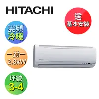 在飛比找鮮拾優惠-【HITACHI 日立】 3-4坪變頻《冷暖標準型》一對一冷