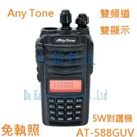 在飛比找蝦皮購物優惠-AnyTone AT-588GUV 雙頻雙顯式無線電 免執照