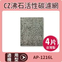 在飛比找樂天市場購物網優惠-適用 COWAY AP-1216L 清淨機 CZ沸石活性碳濾