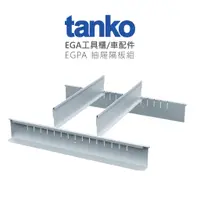 在飛比找蝦皮購物優惠-TANKO 天鋼►工具櫃/工具車 專用配件 抽屜隔板組