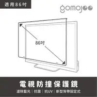 在飛比找PChome24h購物優惠-【86吋】 GOMOJOO 電視防撞保護鏡 抗菌濾藍光 台灣