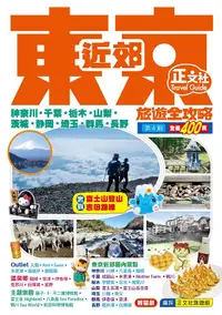 在飛比找誠品線上優惠-東京近郊旅遊全攻略