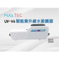 在飛比找蝦皮購物優惠-MAXTEC UV-X6智能紫外線水殺菌器SGS認證(聊聊有