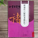 【書法繪畫】褚遂良雁塔圣教序小學生字帖 孫曉云 米字格褚體楷書入門毛筆字帖 基本筆畫結構偏旁集字 江蘇人民