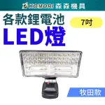 【KOMORI 森森機具】牧田款 7吋鋰電LED工作燈 一電一充(攜式工作燈 無線LED照明 工作場所照明)