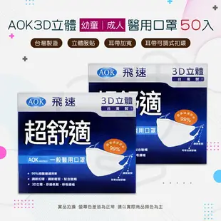 AOK 醫療口罩 3D 立體醫用口罩 N95 Niosh FFP2 幼童口罩 台灣製造 小童S/大童M/成人L/加大XL