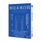 〈全新〉預見未來自我：用未來自我學會活在當下、校準生活，每天創造屬於你的成功版本／商業周刊／9786267366394