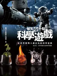 在飛比找誠品線上優惠-每天玩一點科學遊戲: 全世界聰明人都在玩的科學遊戲