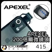 在飛比找蝦皮購物優惠-【APEXEL 200X顯微鏡頭】200倍 百微鏡頭 拍照周