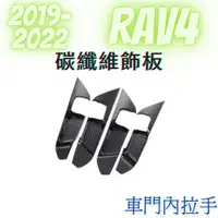 在飛比找蝦皮購物優惠-[19-23 RAV4]車門內門腕 碳纖維飾板 汽車裝飾 豐