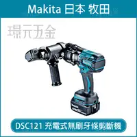 在飛比找樂天市場購物網優惠-MAKITA 牧田 DSC121Z 充電無刷油壓牙條剪斷機 