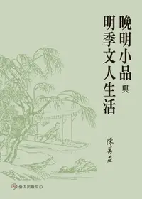 在飛比找樂天kobo電子書優惠-晚明小品與明季文人生活 - Ebook