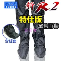 在飛比找Yahoo!奇摩拍賣優惠-【百品會】 天德牌 R2 特仕版 天德 單售 雨褲 含鞋套 