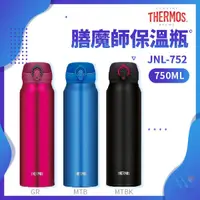 在飛比找蝦皮購物優惠-✨原廠商品✨JNL-752 JNL-753 THERMOS 