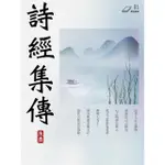 【MOMOBOOK】詩經集傳(電子書)