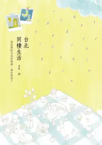 在飛比找博客來優惠-台北‧同棲生活 (電子書)