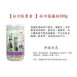 【白河區農會 】白河蓮藕粉-300公克/罐