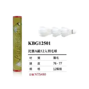 KAWASAKI 比賽Ａ級 比賽Ｂ級 羽毛球 12顆裝 KBG12501 KBG12502