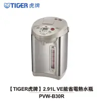 在飛比找蝦皮商城優惠-【TIGER虎牌】 2.91L VE能省電熱水瓶 PVW-B