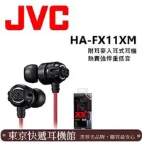 在飛比找PChome商店街優惠-東京快遞耳機館 實體店面最安心JVC HA-FX11XM 美