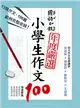 國語日報年度嚴選 : 小學生作文100 (二手書)