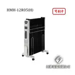 日進電器 可刷卡 HERAN 禾聯 HMH-12R05(H) 防潑水 即熱式 電膜電暖器 禾聯電暖器