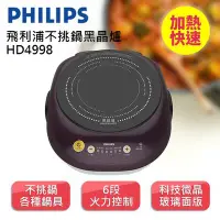 在飛比找Yahoo!奇摩拍賣優惠-【PHILIPS 飛利浦】不挑鍋黑晶爐(HD4998) #全