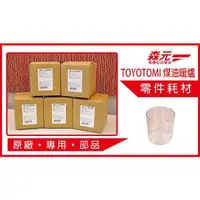 在飛比找蝦皮購物優惠-【森元電機】TOYOTOMI 煤油暖爐 原廠專用玻璃 RS-