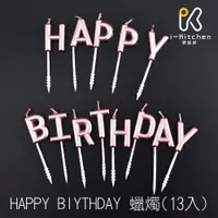 在飛比找蝦皮商城優惠-Happy Birthday 蠟燭 粉紅珠光 生日蛋糕裝飾 